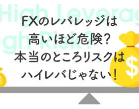 FXのレバレッジは高いほど危険？本当のところリスクはハイレバじゃない