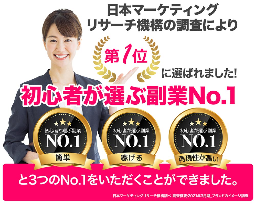 日本マーケティング機構のTOPのリサーチで初心者が選ぶ副業No.1