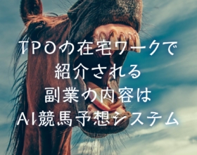 TPOの在宅ワークで紹介される副業の内容はAI競馬予想システム